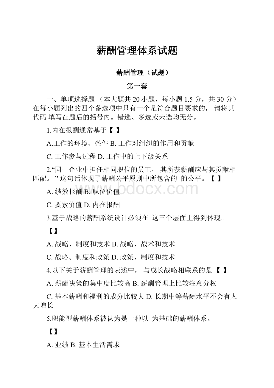 薪酬管理体系试题.docx_第1页