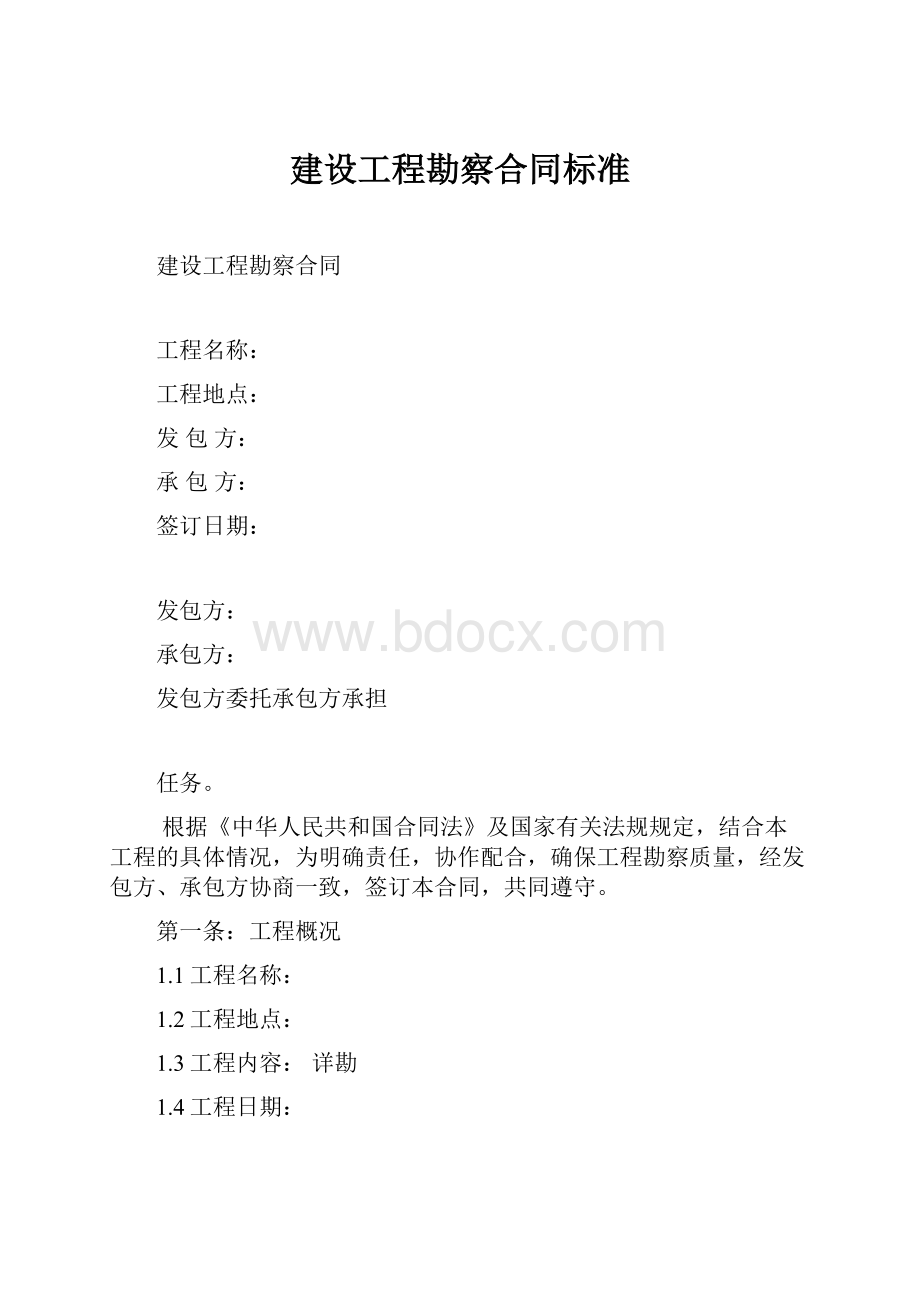 建设工程勘察合同标准.docx_第1页