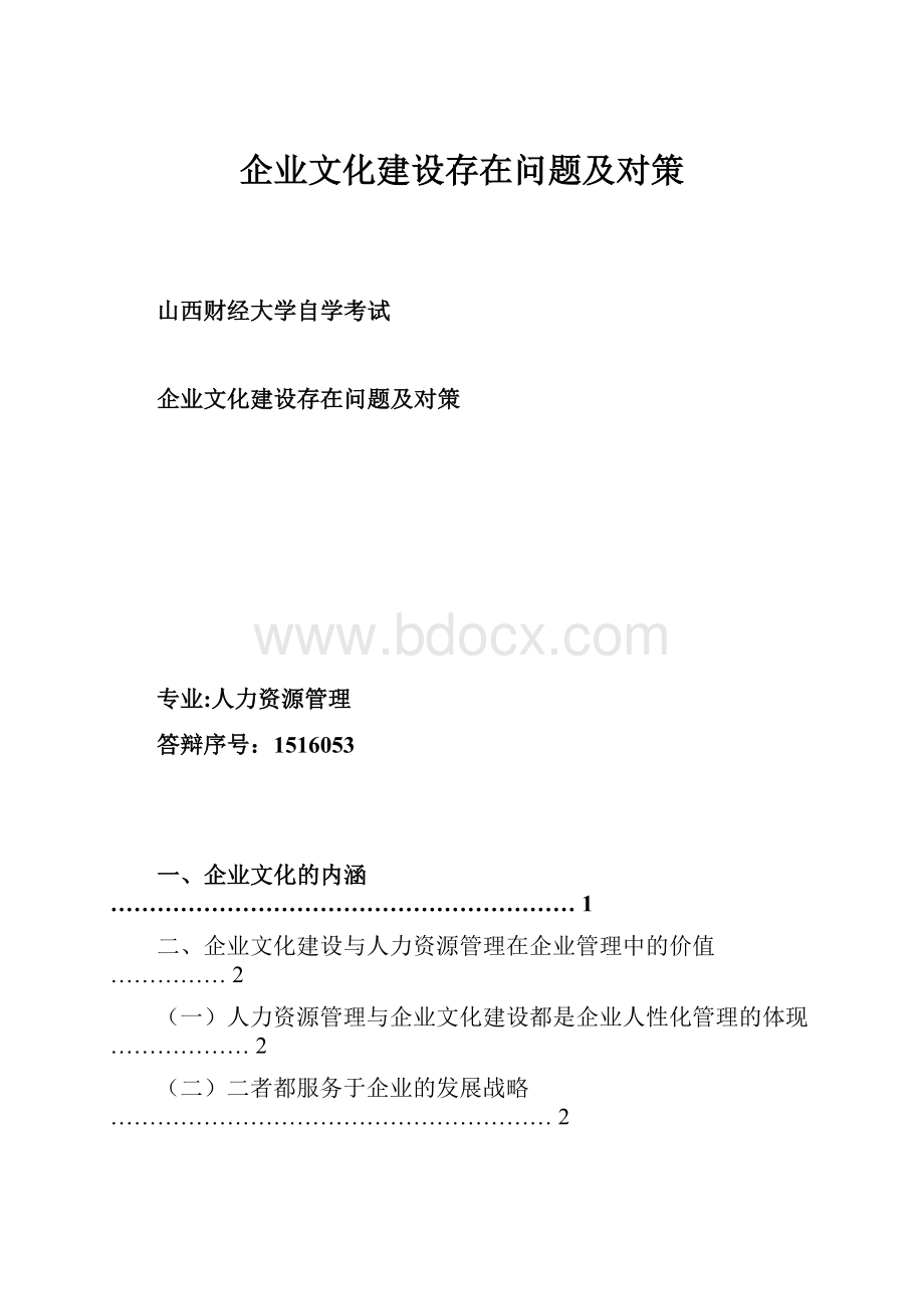 企业文化建设存在问题及对策.docx