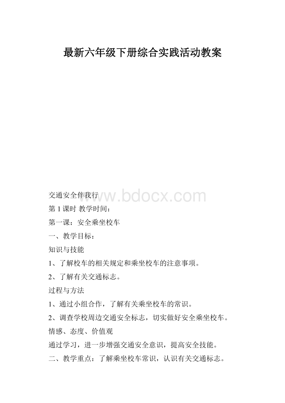 最新六年级下册综合实践活动教案.docx_第1页