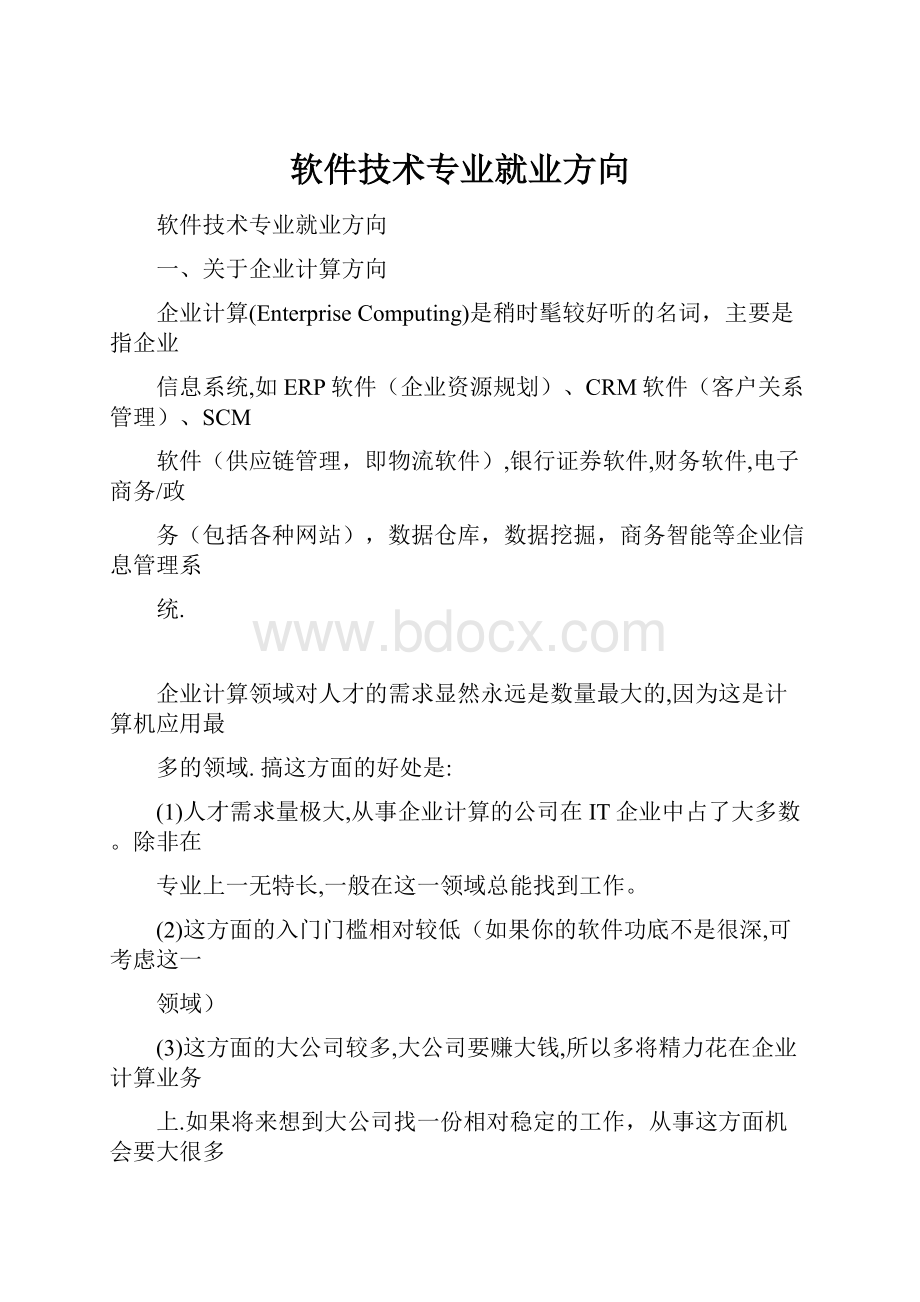 软件技术专业就业方向.docx