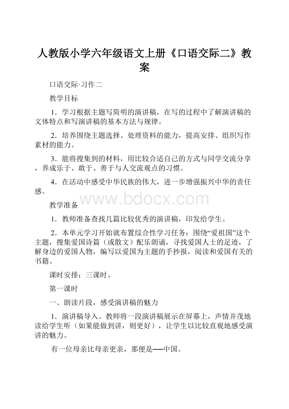 人教版小学六年级语文上册《口语交际二》教案.docx