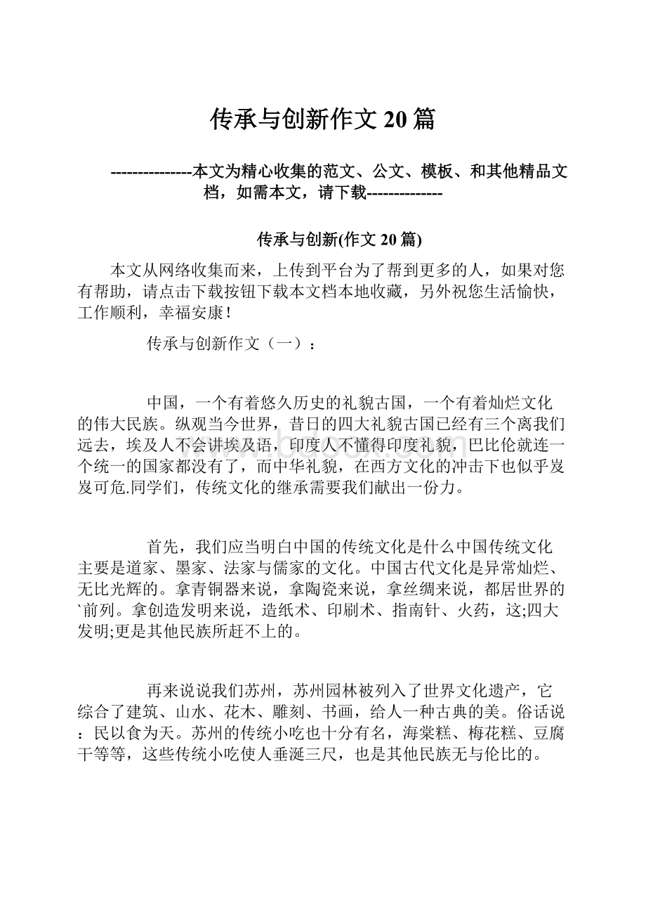 传承与创新作文20篇.docx_第1页