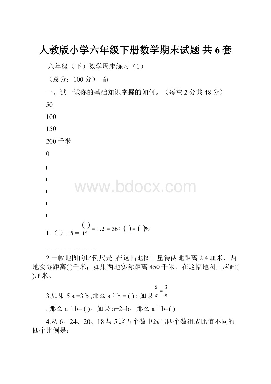 人教版小学六年级下册数学期末试题 共6套.docx