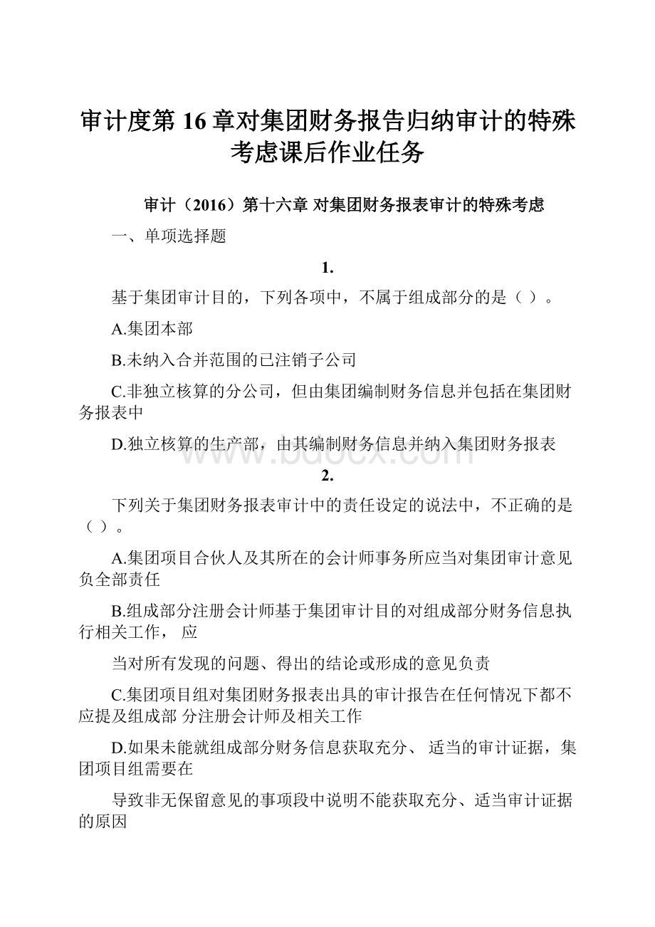 审计度第16章对集团财务报告归纳审计的特殊考虑课后作业任务.docx_第1页