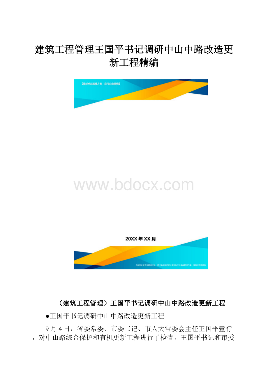 建筑工程管理王国平书记调研中山中路改造更新工程精编.docx