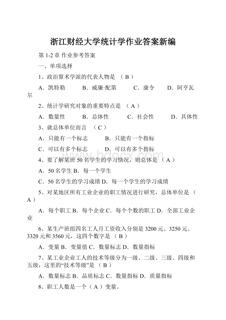 浙江财经大学统计学作业答案新编.docx_第1页