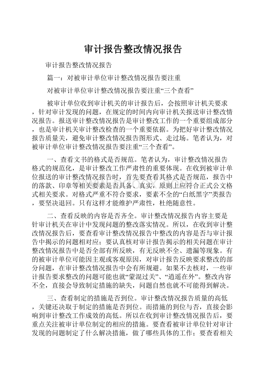 审计报告整改情况报告.docx