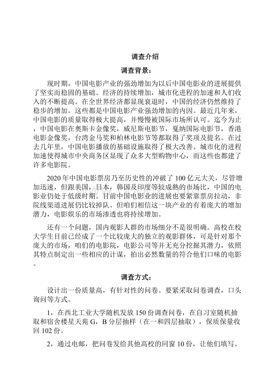 大学生观影市场市场调研报告.docx_第2页