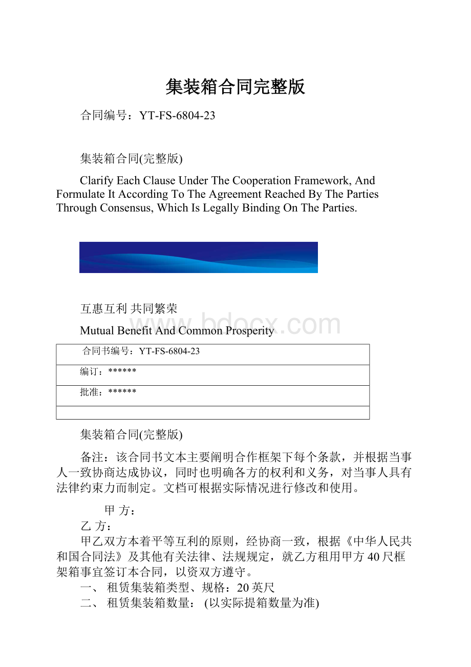 集装箱合同完整版.docx