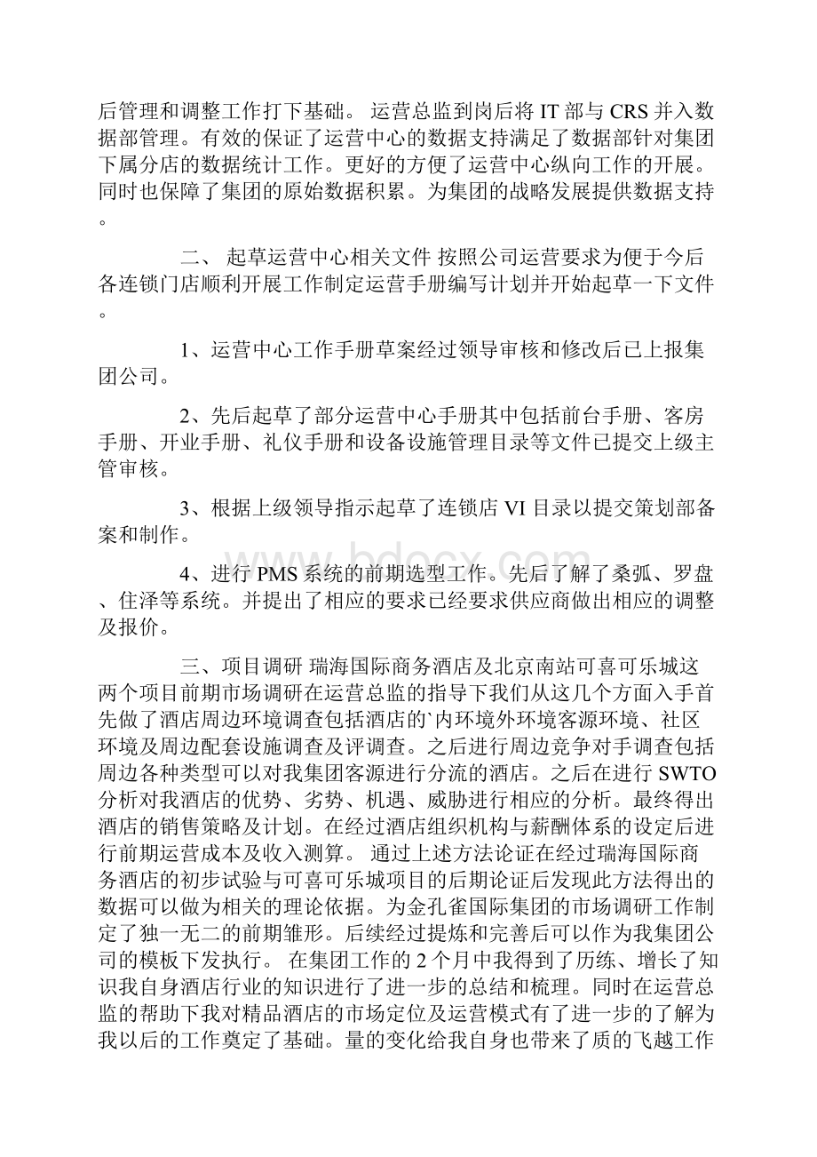 运营经理述职报告5篇.docx_第2页