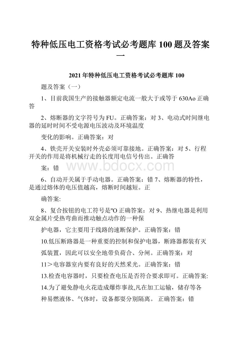 特种低压电工资格考试必考题库100题及答案一.docx