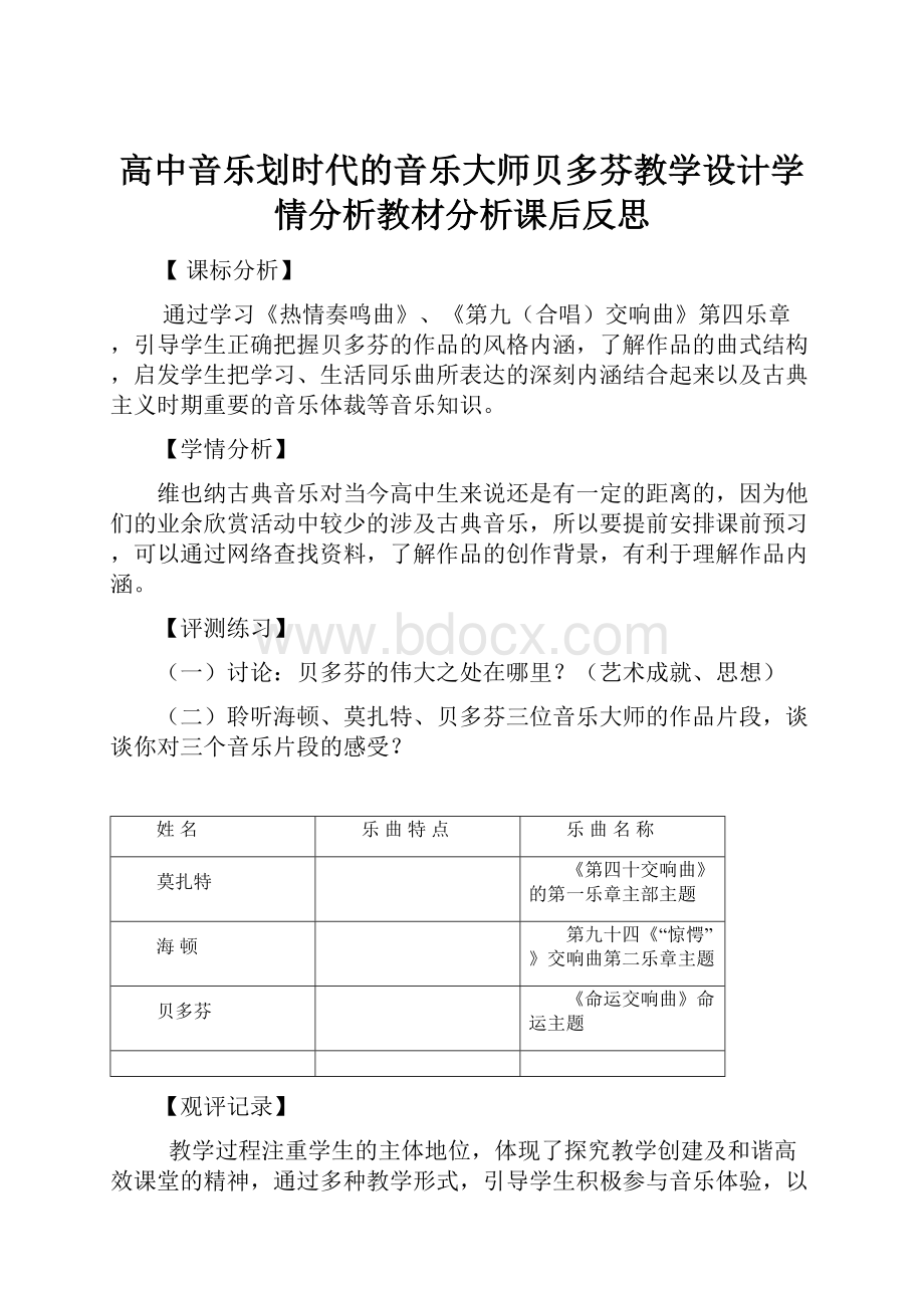 高中音乐划时代的音乐大师贝多芬教学设计学情分析教材分析课后反思.docx