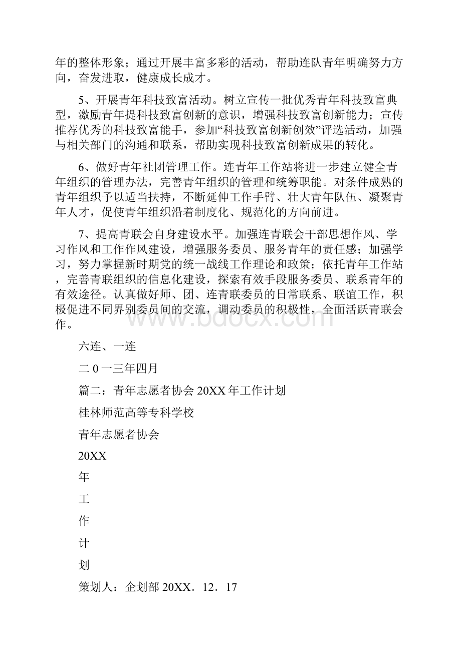 青年联合会工作计划.docx_第2页