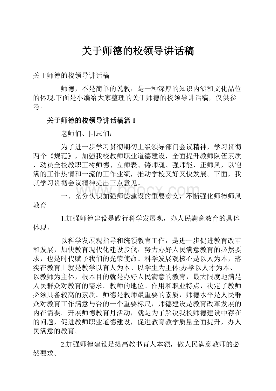 关于师德的校领导讲话稿.docx