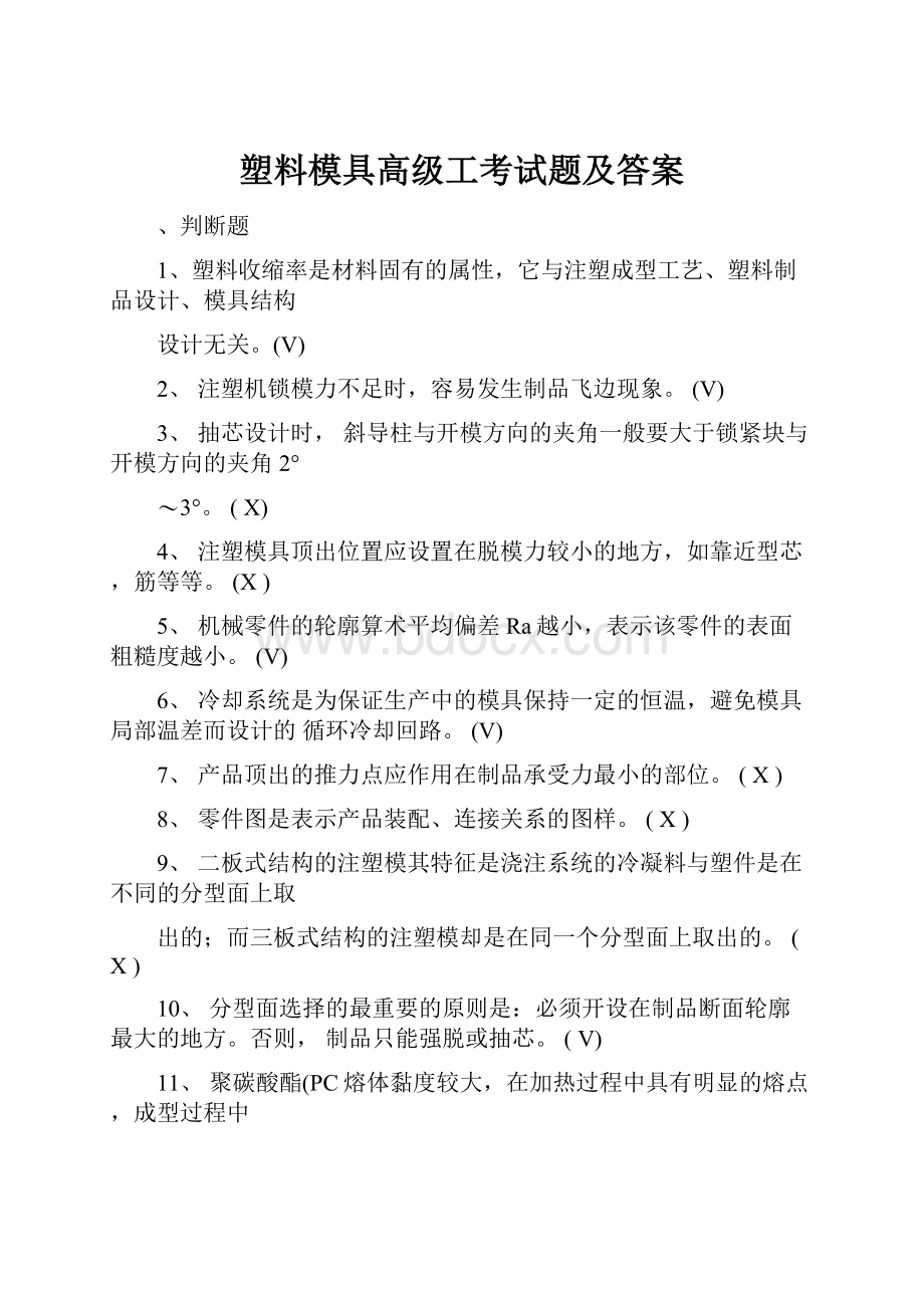 塑料模具高级工考试题及答案.docx