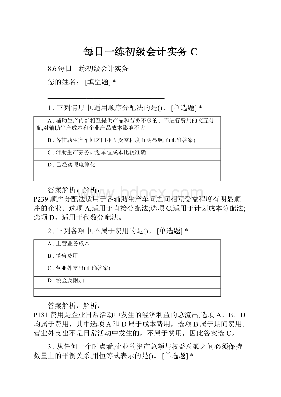 每日一练初级会计实务C.docx