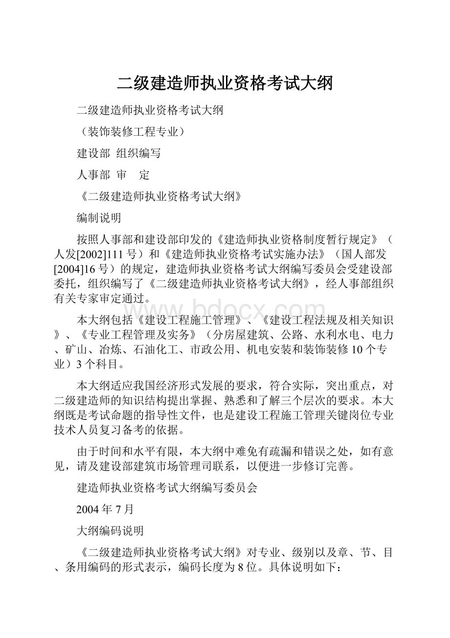 二级建造师执业资格考试大纲.docx