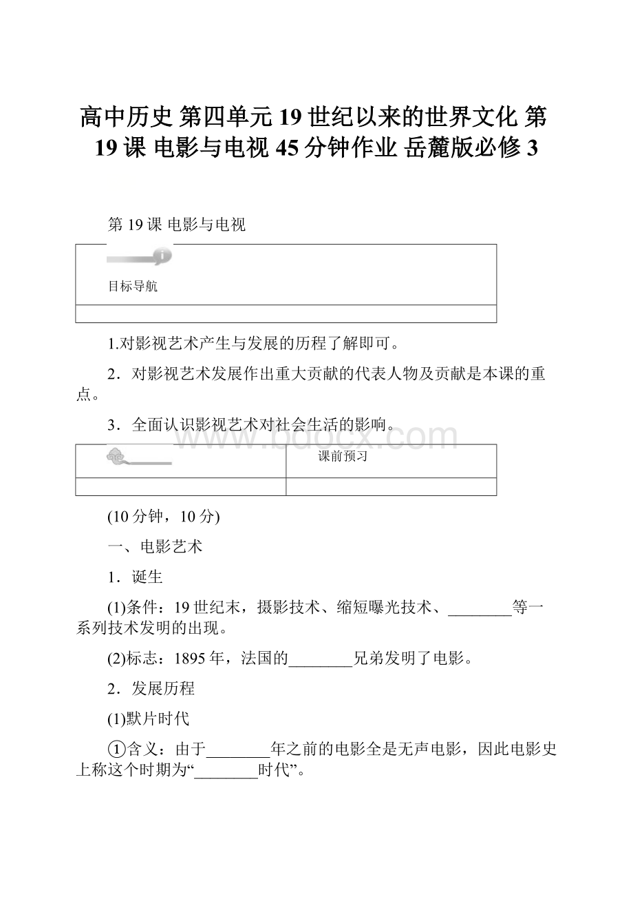 高中历史 第四单元 19世纪以来的世界文化 第19课 电影与电视45分钟作业 岳麓版必修3.docx