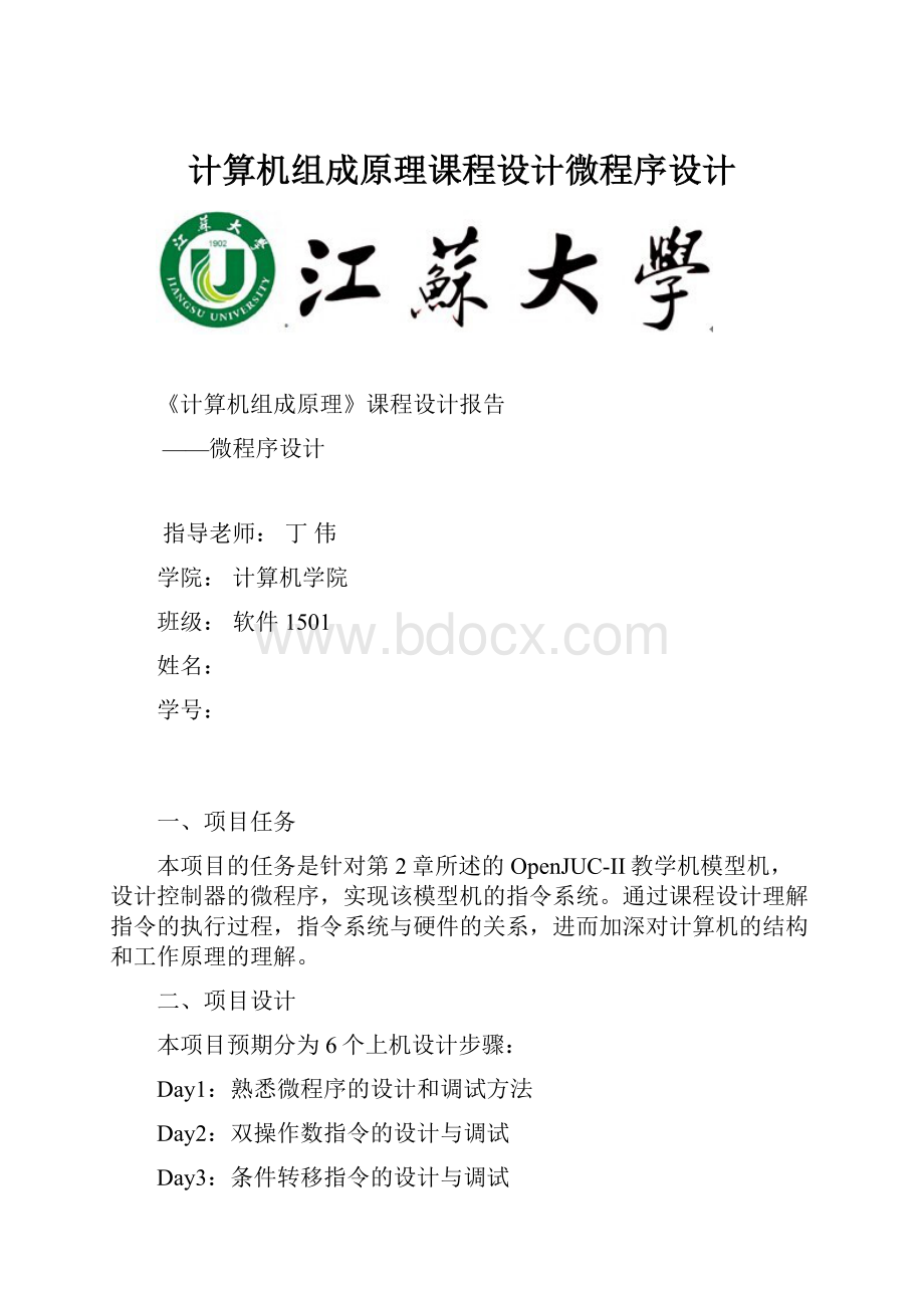 计算机组成原理课程设计微程序设计.docx