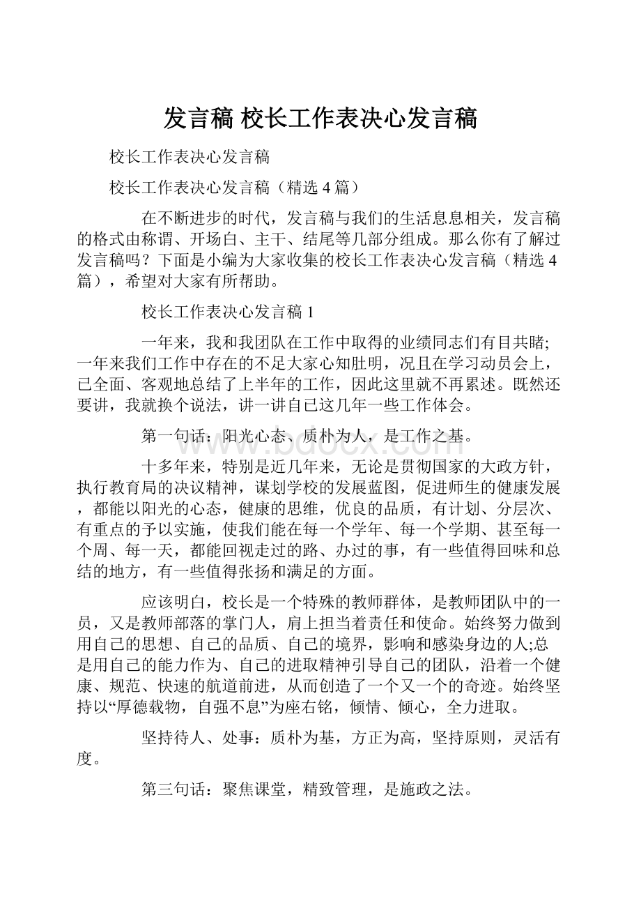 发言稿 校长工作表决心发言稿.docx