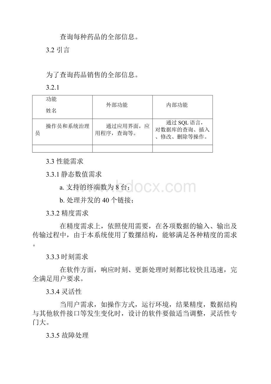 数据库课程设计药店管理系统.docx_第3页