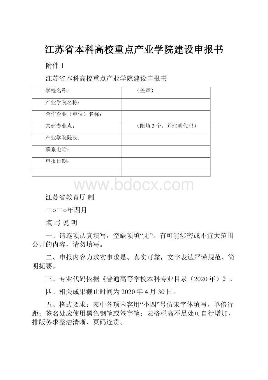 江苏省本科高校重点产业学院建设申报书.docx