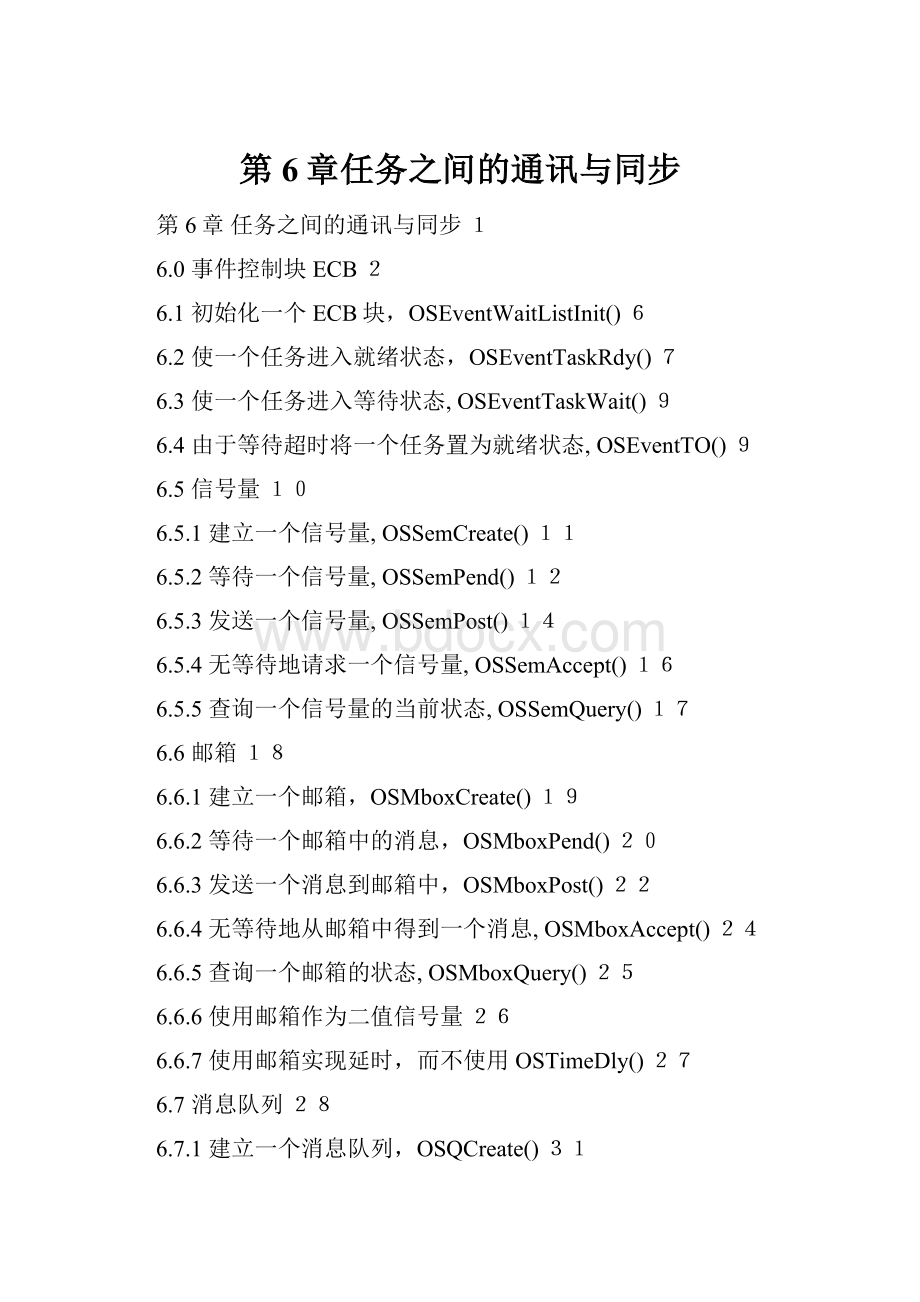 第6章任务之间的通讯与同步.docx_第1页