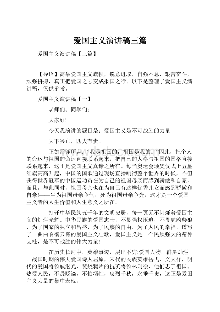 爱国主义演讲稿三篇.docx