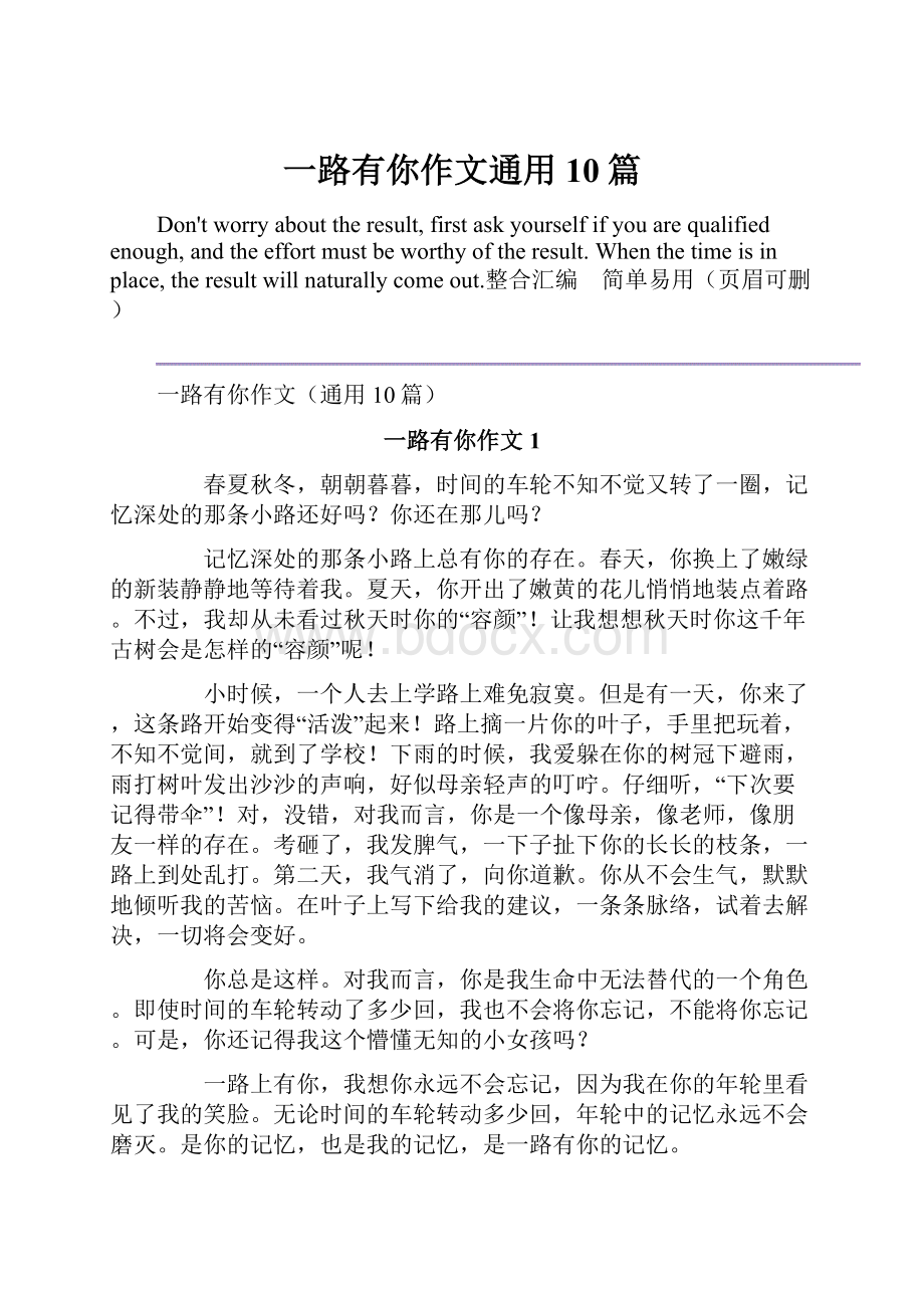 一路有你作文通用10篇.docx