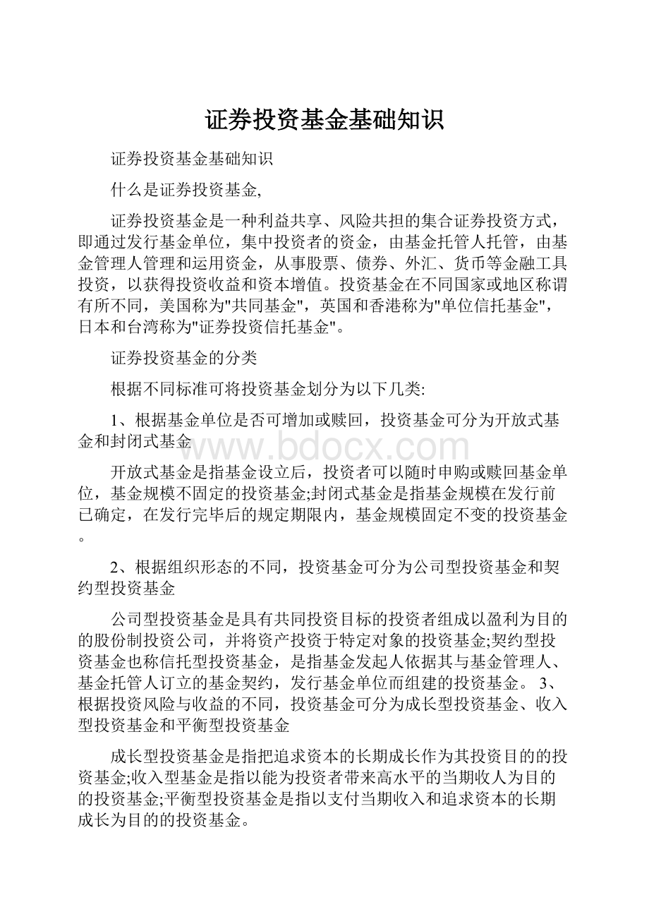 证券投资基金基础知识.docx_第1页