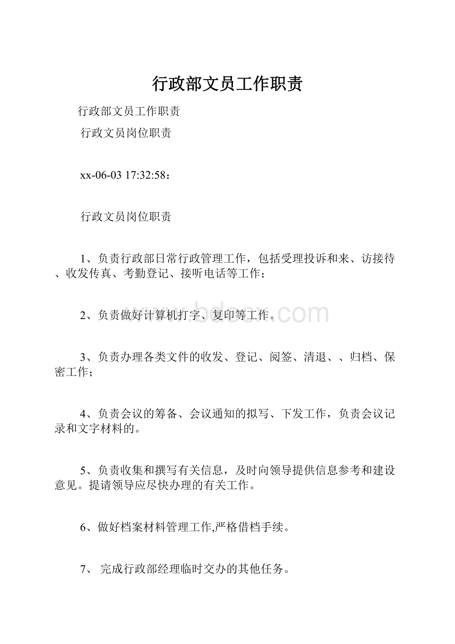 行政部文员工作职责.docx