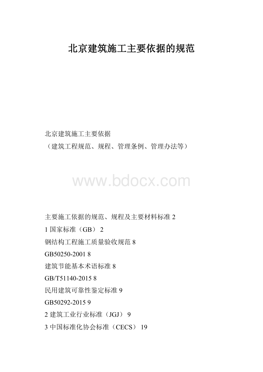 北京建筑施工主要依据的规范.docx_第1页