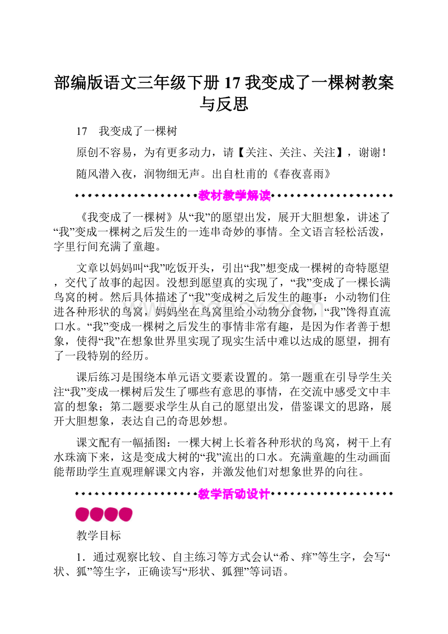 部编版语文三年级下册17 我变成了一棵树教案与反思.docx