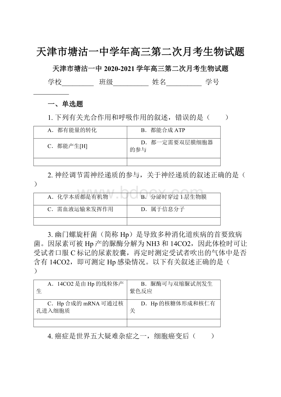 天津市塘沽一中学年高三第二次月考生物试题.docx