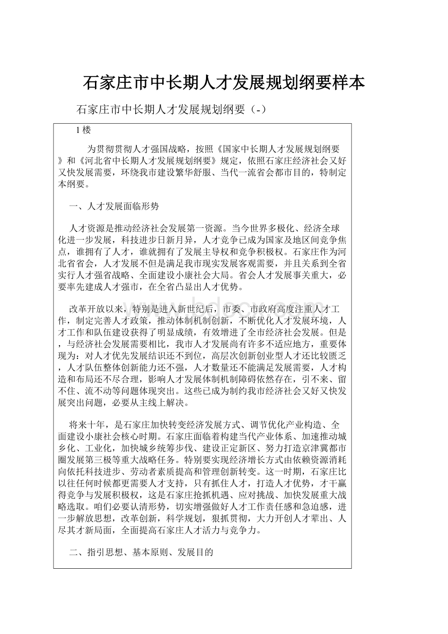 石家庄市中长期人才发展规划纲要样本.docx