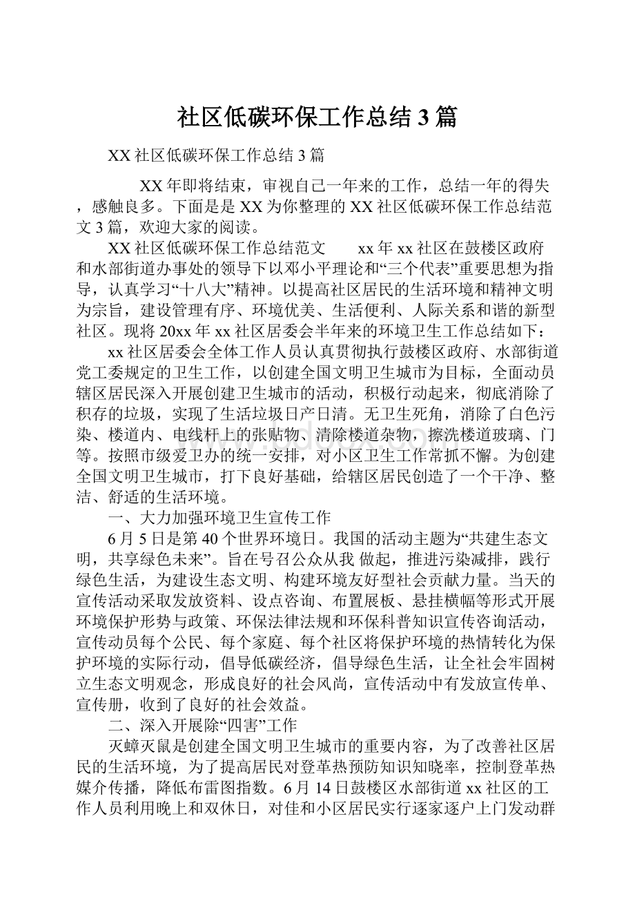 社区低碳环保工作总结3篇.docx_第1页