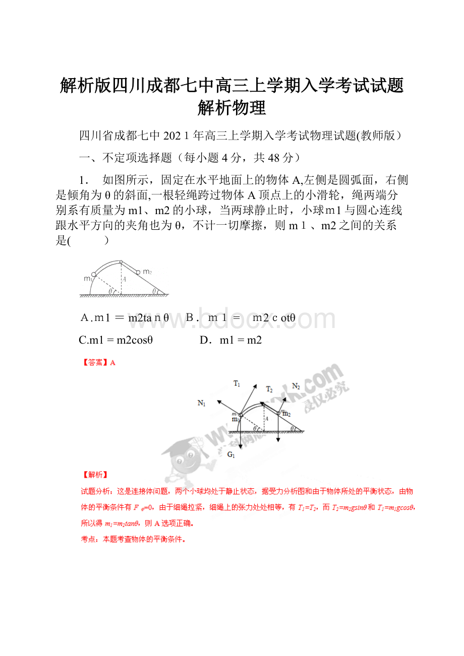 解析版四川成都七中高三上学期入学考试试题解析物理.docx