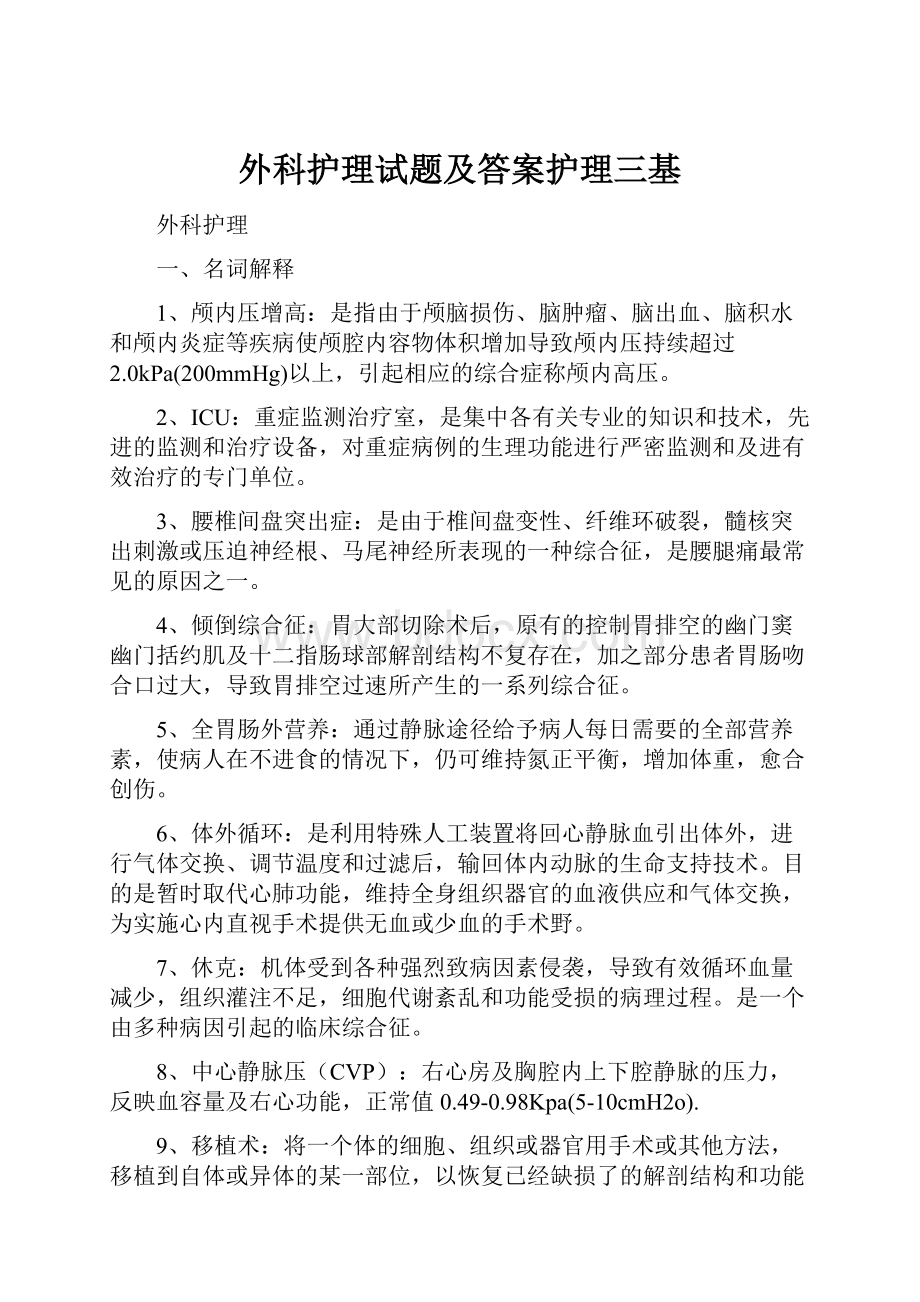 外科护理试题及答案护理三基.docx_第1页