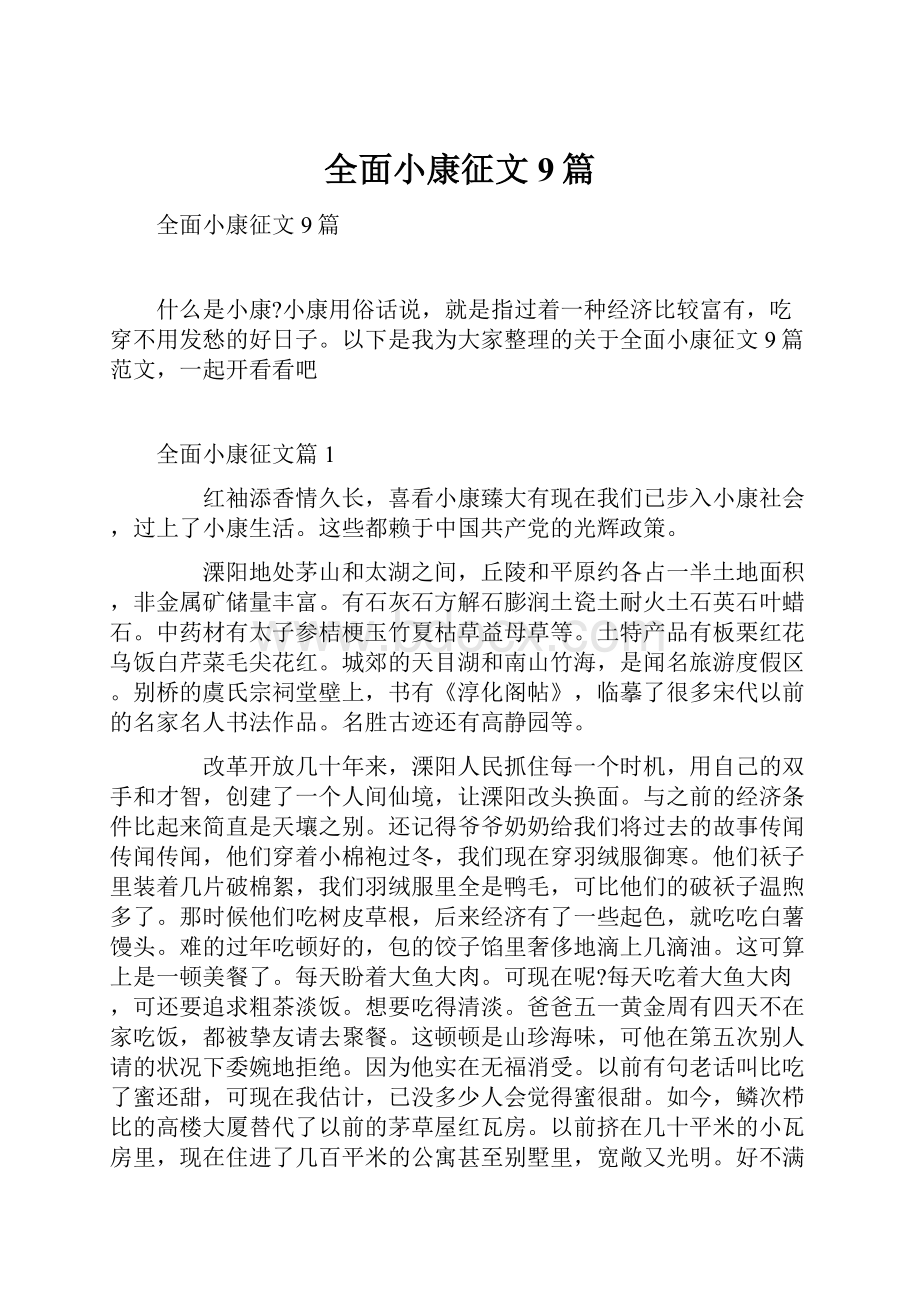 全面小康征文9篇.docx_第1页