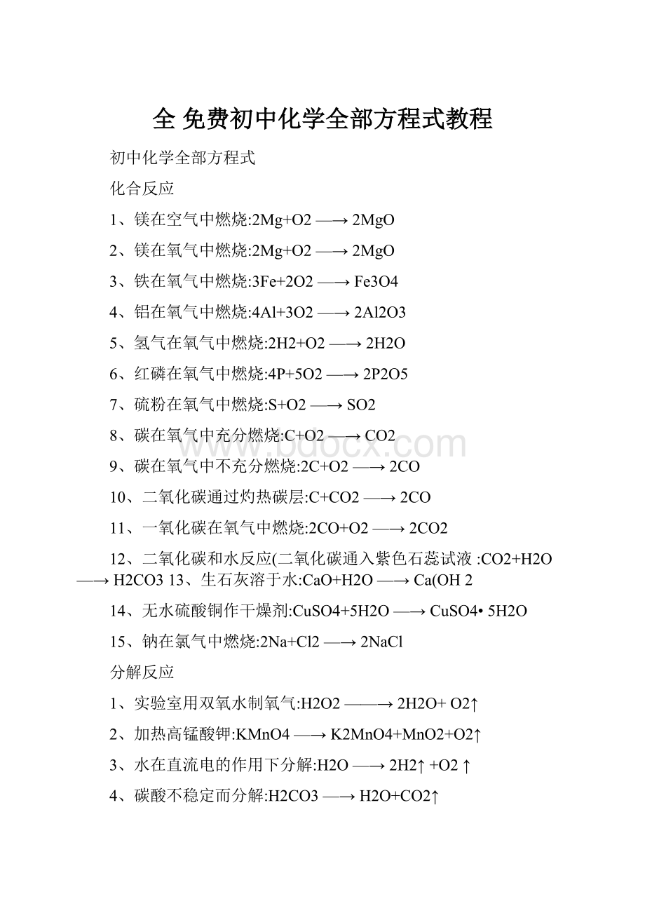 全 免费初中化学全部方程式教程.docx