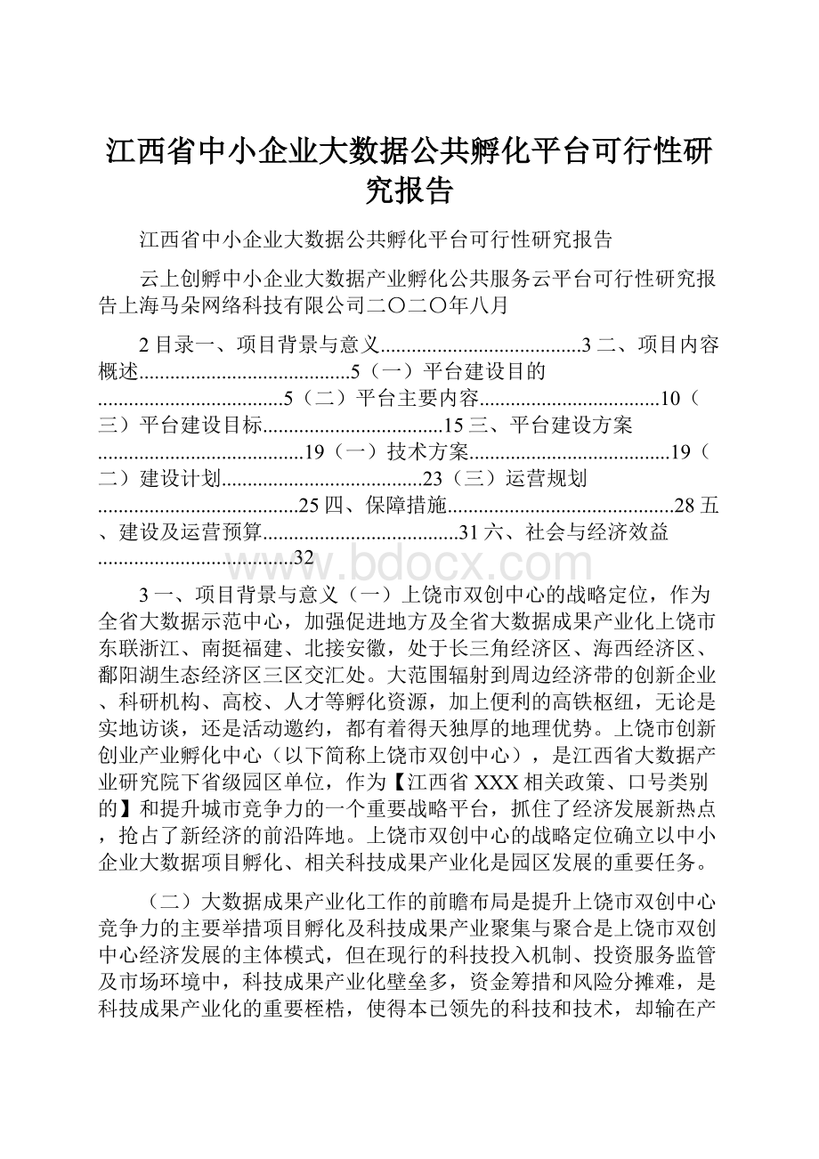 江西省中小企业大数据公共孵化平台可行性研究报告.docx