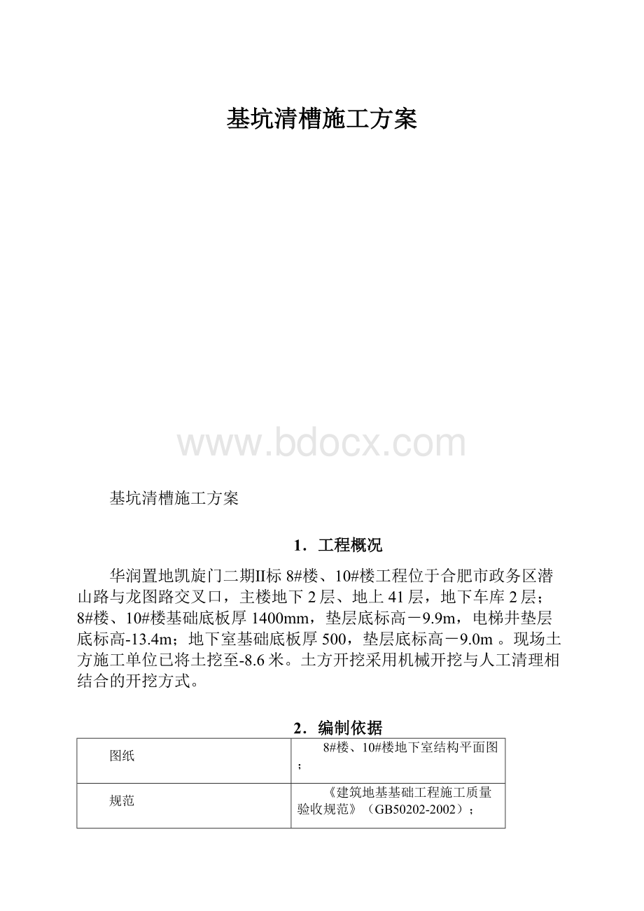 基坑清槽施工方案.docx