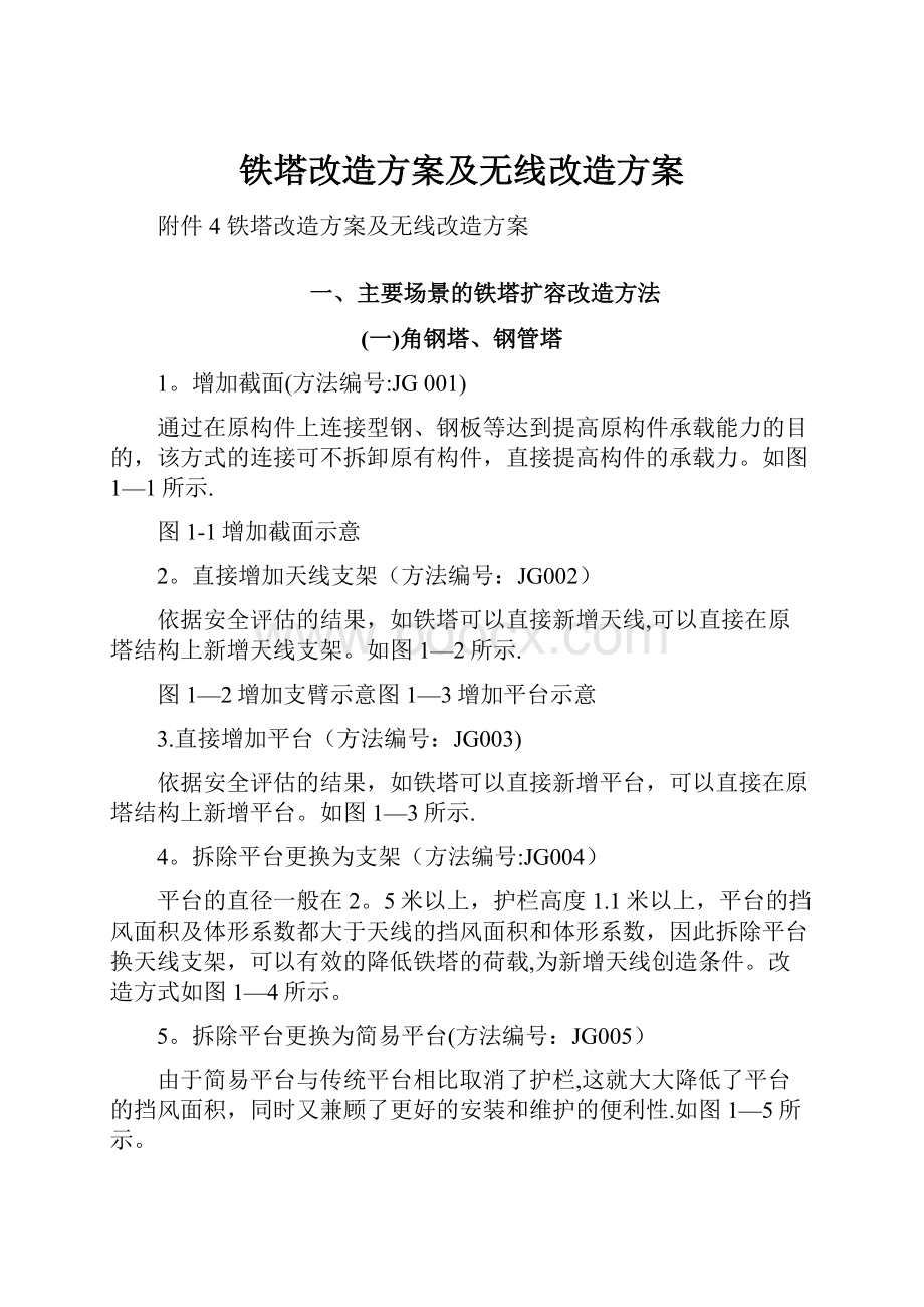 铁塔改造方案及无线改造方案.docx