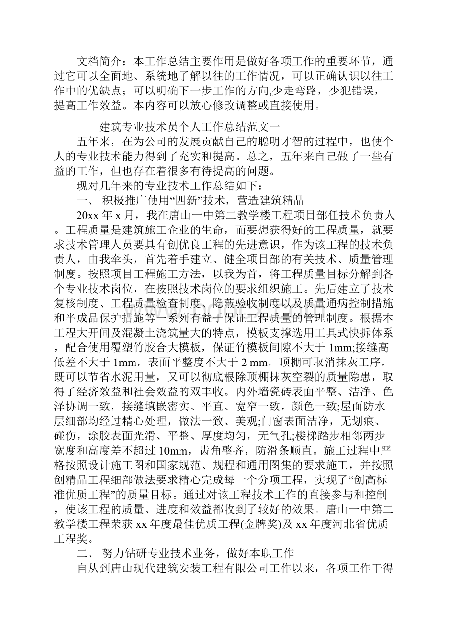 建筑专业技术员个人工作总结版.docx_第2页