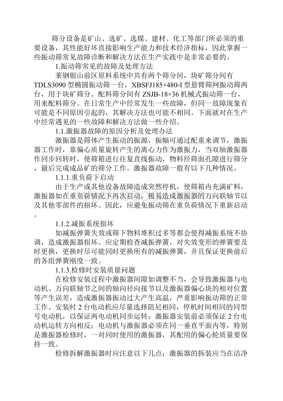 振动筛常见故障的分析与处理详细版.docx_第2页