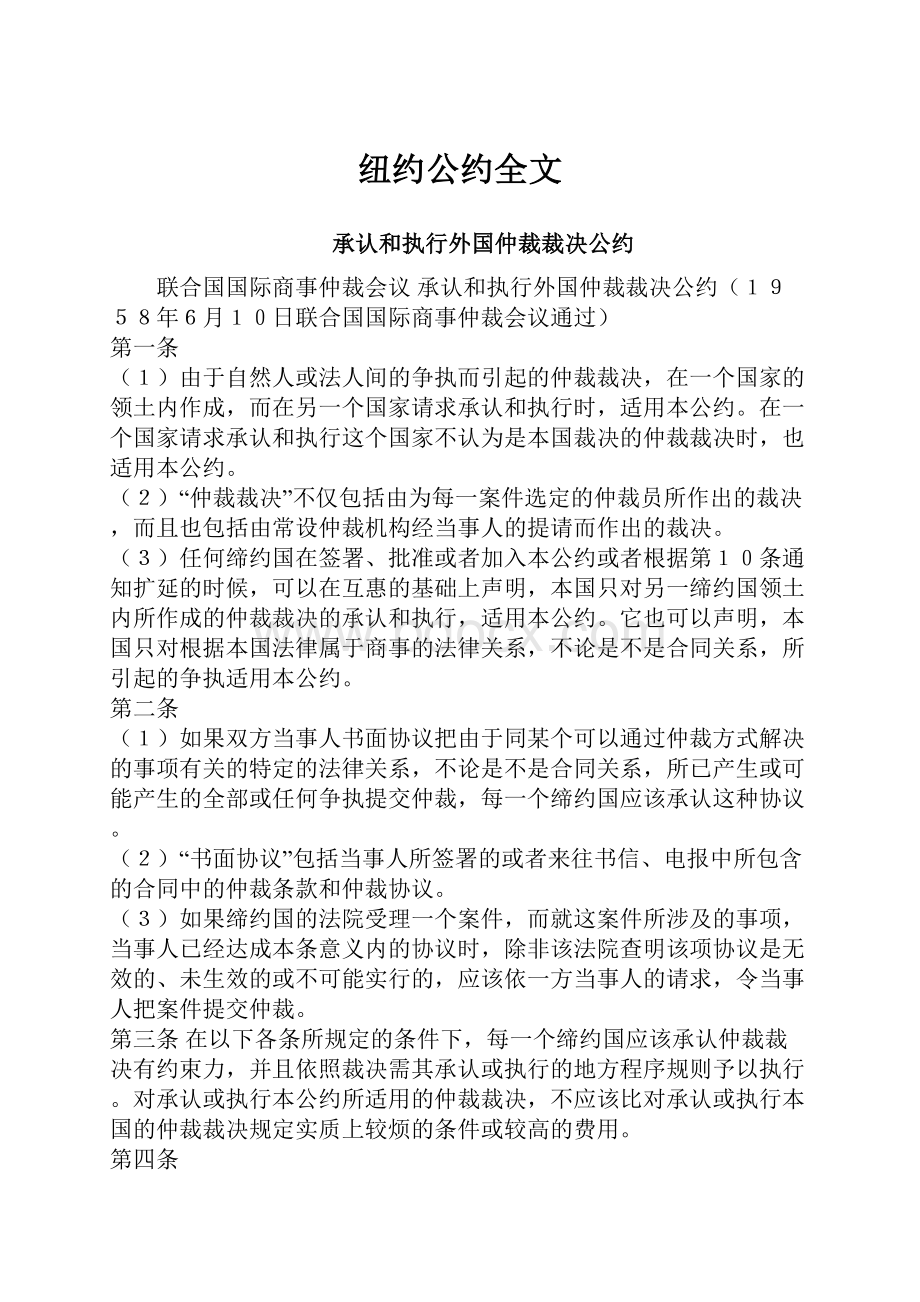 纽约公约全文.docx