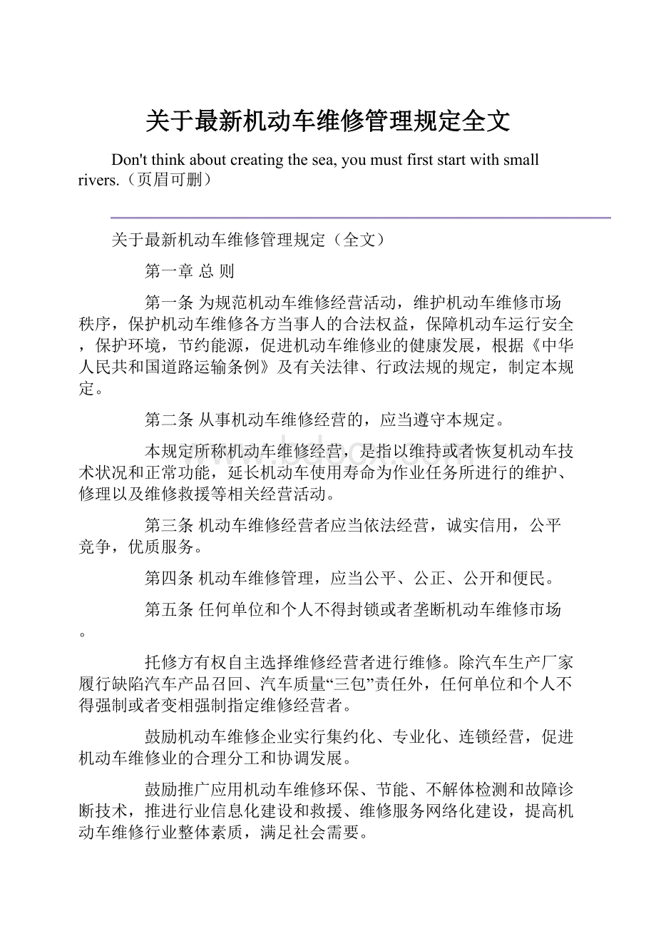 关于最新机动车维修管理规定全文.docx