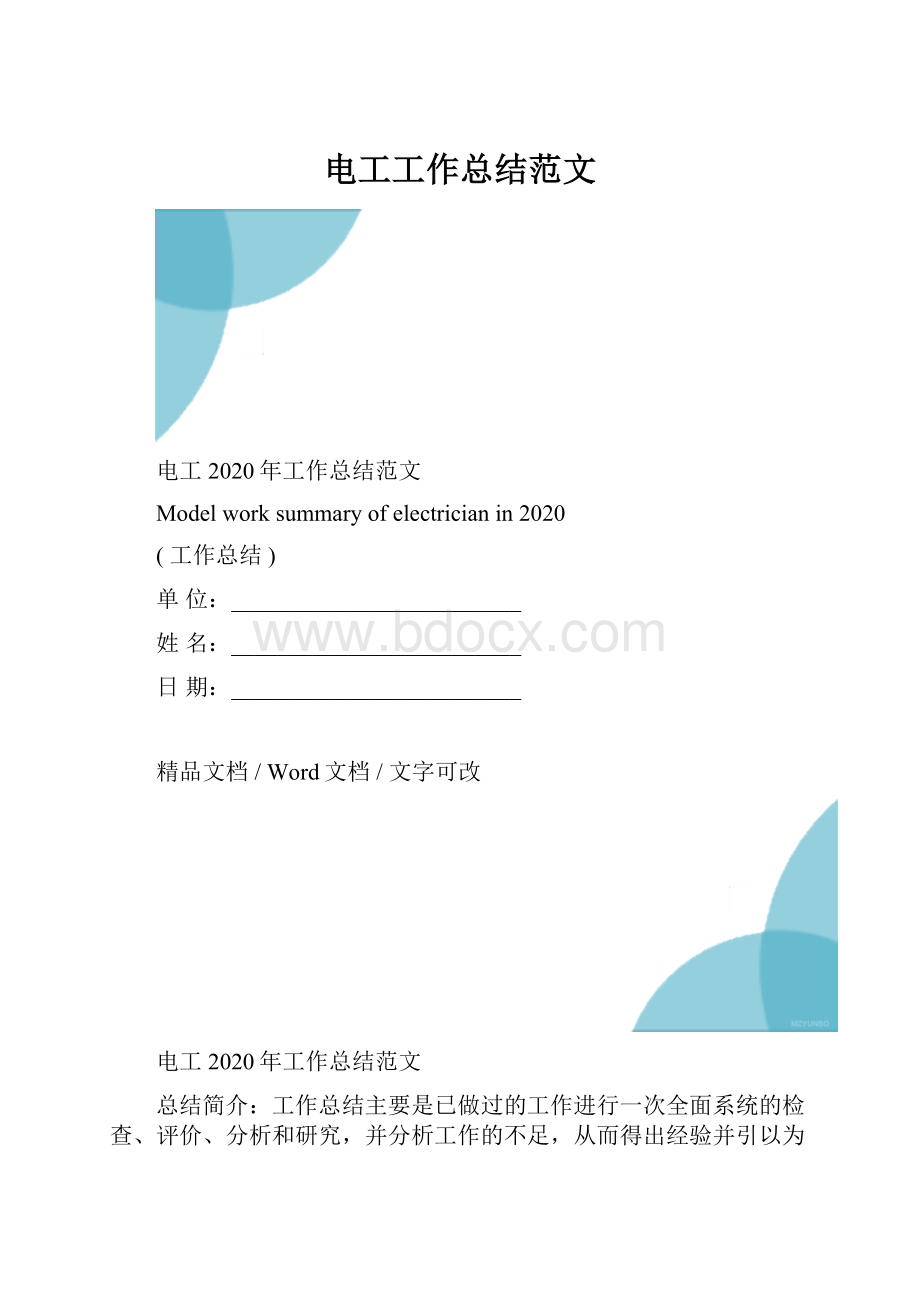 电工工作总结范文.docx