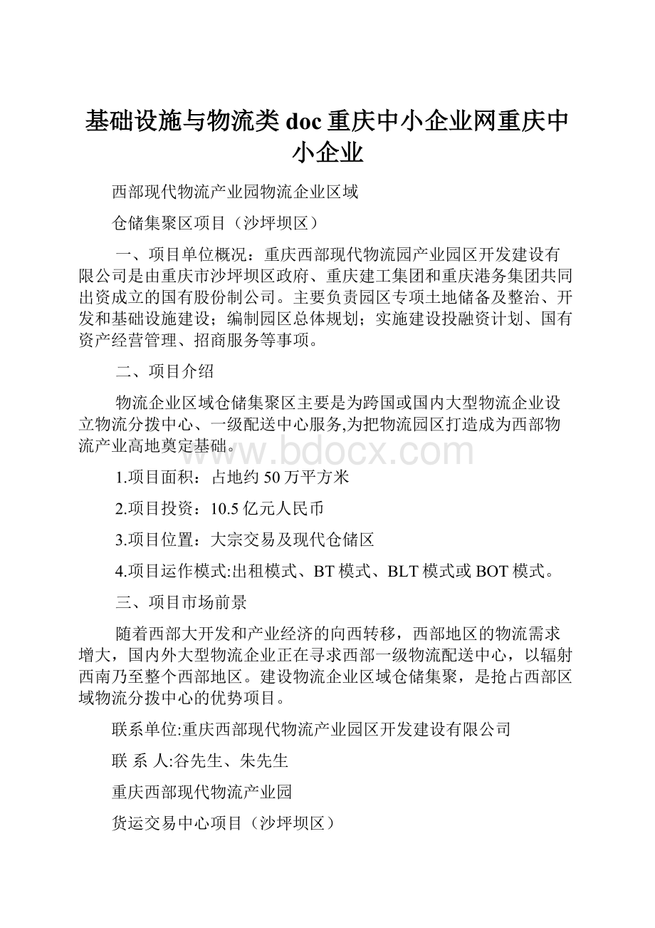 基础设施与物流类doc重庆中小企业网重庆中小企业.docx